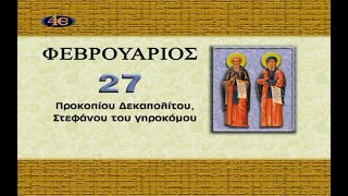 ΑΓΙΟΛΟΓΙΟΝ ΗΜΕΡΟΛΟΓΙΟΝ 27 ΦΕΒΡΟΥΑΡΙΟΥ ΜΝΗΜΗ ΟΣΙΟΥ ΠΡΟΚΟΠΙΟΥ ΤΟΥ ΔΕΚΑΠΟΛΙΤΟΥ