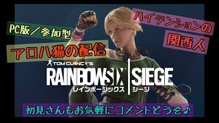 【関西弁】 R6S　参加型　初見さんもどうぞ♪('ω')　PC版シージ　【女性配信】