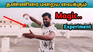 இது உங்களை Shock ஆக்கிடும் | Magic that Everyone Can Try | Magic Trick #Water Magic Tamil