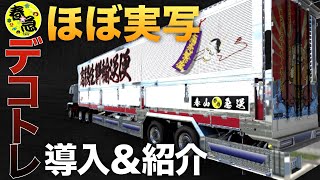 ほぼ実写なデコトレイラーの製作方法【ETS2大型トラックシミュレーター】ラバルル芸夢おすすめMOD紹介