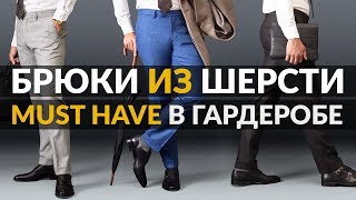 5 причин купить серые шерстяные брюки