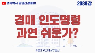 2089강. 경매 인도명령 과연 쉬운가?