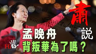 肅說：孟晚舟背叛華為了嗎？