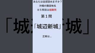 読めたらすごい、沖縄の難読地名