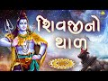 શિવજીનો થાળ શિવજી જમવા આવોને shivji no thal mahadev no thal shravan special 2023