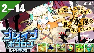 ポコダン 雷空島加塔諾託亞篇2-14(ブレイブオブポコロン - ガタノソア編)