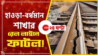 Howrah Burdwan Railline issue | হাওড়া বর্ধমান শাখায় রেললাইনে ফাটল,খবর পেয়ে তড়িঘড়ি রেড সিগন্যাল রেলের