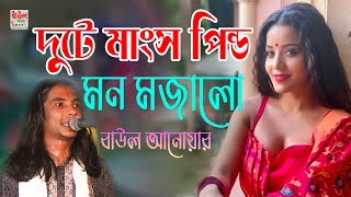 দুটো মাংস পিন্ড মন মজালো | আনোয়ার সরকার | Duto Manso Pindo |Anawar Sarkar | Baul Song