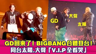 GD回來了！BIGBANG合體登台！　同台太陽.大聲「V.I.P全看哭」