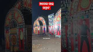 ତୁଳସୀ ଗଣଣନାଟ୍ୟ ର ଦ୍ୱିତୀୟ ଅବଦାନ #ଅପେରା ସାଇ ସମ୍ରାଟ new ଗେଟ  2022 #New Gate 2022#Apera sai Samrat Gate