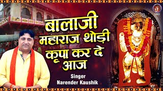 बालाजी महाराज थोड़ी कृपा करदे आज | Mehandipur Balaji Ke Bhajan| Mehandipur Balaji | Narender Kaushik