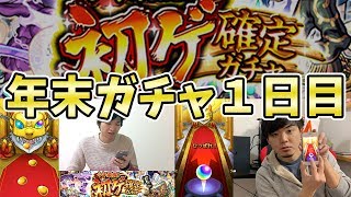 【モンスト】始まりました！年末の特別なガチャ(１日目)！！『今年最後の初ゲ確定ガチャ』【モンスト/よーくろGames】