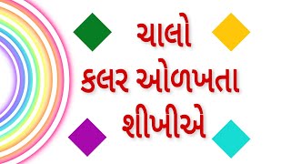 chalo color olakhta shikhiye | color | rang olkho | કલર | color name | કલરનાં નામ | કલર ઓળખતા શીખો |