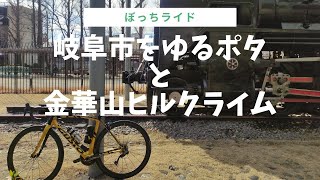 岐阜市をゆるポタと金華山ヒルクライム