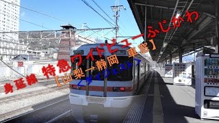 身延線 特急ワイドビューふじかわ【山梨→静岡 車窓】（ダイジェスト）