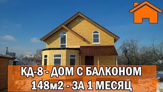 Kd.i: Дом с балконом 148м2 за 1месяц. Проект КД-8