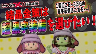 【ドラクエ10】結晶金策は超黒字装備を選びたい！一部位2万～3万の黒字装備はこれだー！