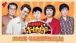 3345集 今天就是不加班(上)【外来媳妇本地郎】第九季