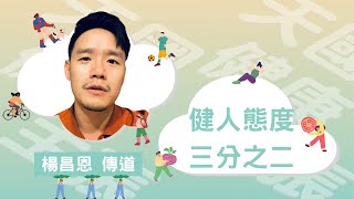 學生崇拜LIVE｜天國健康主張７：健人態度三分之二｜昌恩哥｜學生限定