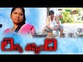 LEKKA THAPPINDI - #RSNANDA#RADHIKA VILLEGE COMEDY SHORT FILM