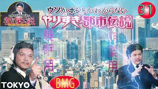 Mr 都市伝説 関暁夫 まとめ やりすぎ都市伝説 #31 【お笑いBGM】【 BGM・作業用・睡眠用 【新た】広告なし