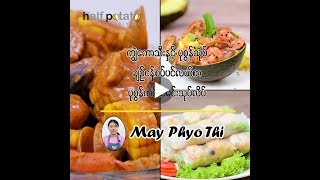 အာလူးတစ္ျခမ္းလက္ရာမ်ား ပင္လယ္စာ ၃ မ်ဳိး by May Phyo Thi