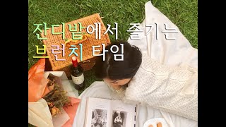 [Play List] 잔디밭에서 즐기는 브런치 타임