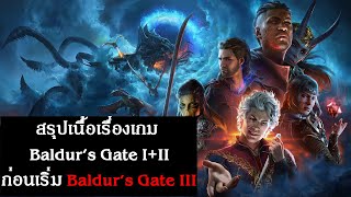 สรุปเนื้อเรื่องเกม Baldur's Gate I+II ก่อนเริ่ม Baldur's Gate III | Dungeons and Dragons