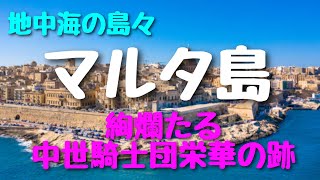 世界遺産マルタ共和国首都バレッタ旧市街を海外添乗員の目線でお勧めポイントをご案内◇聖ヨハネ騎士団がマルタ騎士団として再びイスラム勢力の最前線として西欧キリスト教社会の誇りに掛けて対峙した歴史を辿る‼