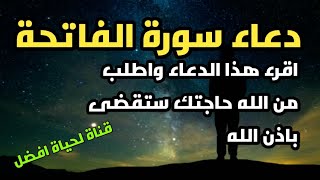 دعاء عظيم الشأن ، دعاء سورة الفاتحة اقرء هذا الدعاء كل يوم في رمضان واطلب من الله حاجتك ستقضى فحال