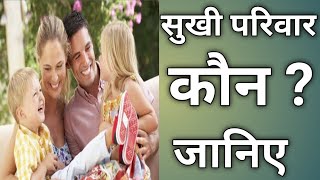 सुखी परिवार कौन  ?  जानिए  || उच्च विचार