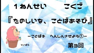 小学校1年生『たのしいな、ことばあそび3』－ことばを　へんしんさせよう－