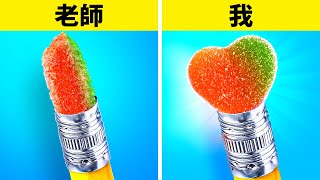 如何在學校偷糖果 || 123 GO Like 如何把化妝品和食物偷偷帶進教室！