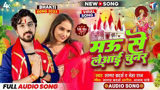 मऊ से लेआई चुनर | Sagar Brother's | Neha Raj || New नवरात्री Song | Mau Se Leaayi Chunar |