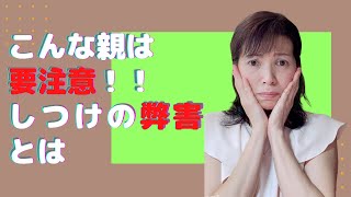 【しつけの弊害！】こんな親は要注意！子供のためによかれと思ってしているしつけ。やり過ぎることの恐ろしい弊害、未来についてお話ししています。