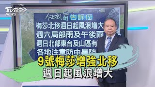 9號梅莎增強北移 週日起風浪增大