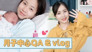 月子中心vlog | 花8万块钱住月子中心是种怎样的体验