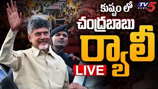 LIVE : కుప్పంలో చంద్రబాబు ర్యాలీ | Chandrababu Rally | Kuppam |  TV5 News