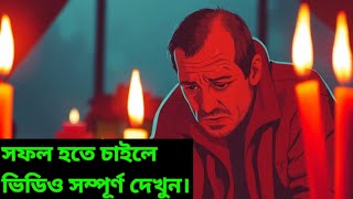 আপনি কেন সফল হতে পারছেন না? | সাফল্যের গোপন রহস্য