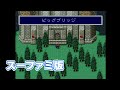 【FF5】ビッグブリッヂの死闘【ＳＦＣ音源】