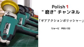 「ギアアクションポリッシャー」　リョービ PEG-132