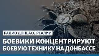 Наблюдатели: в ОРДЛО не отводят боевую технику | Радио Донбасс.Реалии