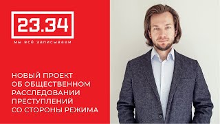 Презентация нового проекта 23.34 по общественному расследованию нарушений режима