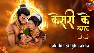 Keejo Kesari Ke Laal (Full HD) | Lakhbir Singh Lakha | Jai Shree Ram | Ram Mandir Viral Song