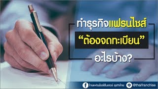 ทำธุรกิจแฟรนไชส์ ต้องจดทะเบียนอะไรบ้าง?