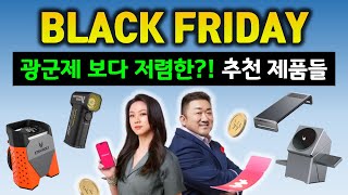 알리 블랙프라이데이 세일 특집🔥 세일 기간에 꼭 구매하면 좋은 추천 제품 10가지