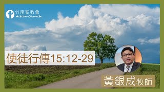 2023.07.27活潑的生命︱使徒行傳15章12~29節︱黃銀成牧師