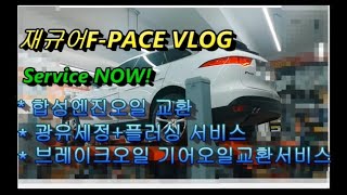 2017 재규어F-PACE 20D Service now! VLOG  합성엔진오일교환+광유세정 엔진플러싱서비스+기어오일교환서비스 