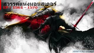 🐲สวรรค์แห่งมอนสเตอร์  1561 -  1570   การต่อสู้ระหว่างราชา