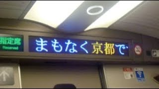 東海道新幹線のぞみ号新大阪行き　京都駅到着前車内放送　Ambitious Japan